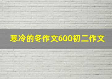 寒冷的冬作文600初二作文