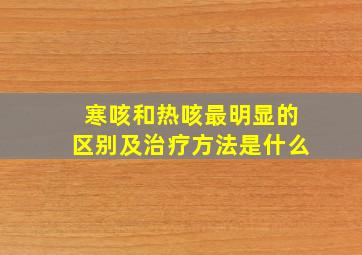 寒咳和热咳最明显的区别及治疗方法是什么