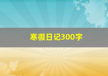 寒徦日记300字