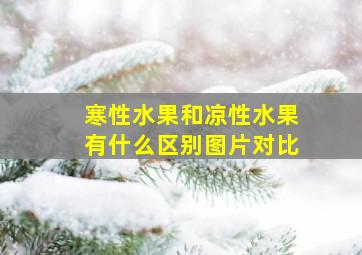 寒性水果和凉性水果有什么区别图片对比