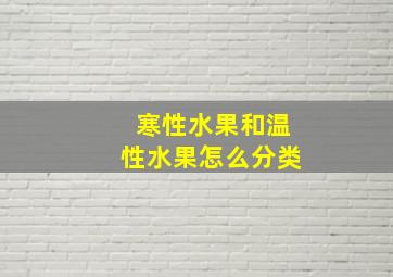 寒性水果和温性水果怎么分类