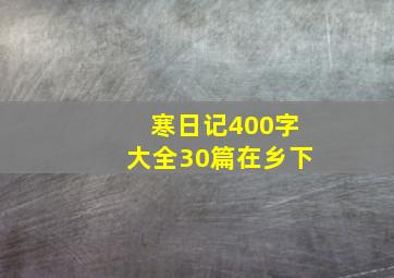 寒日记400字大全30篇在乡下