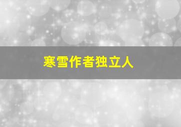 寒雪作者独立人