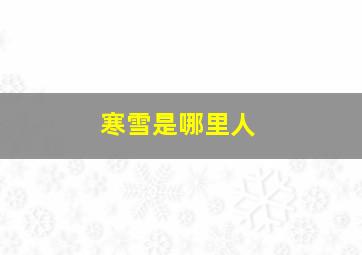 寒雪是哪里人