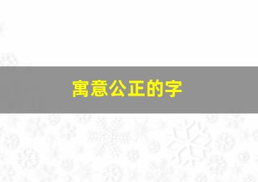 寓意公正的字