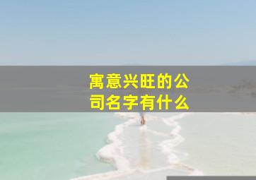 寓意兴旺的公司名字有什么