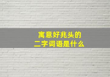 寓意好兆头的二字词语是什么