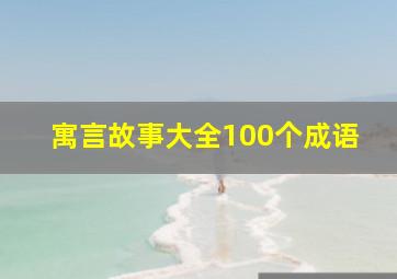 寓言故事大全100个成语