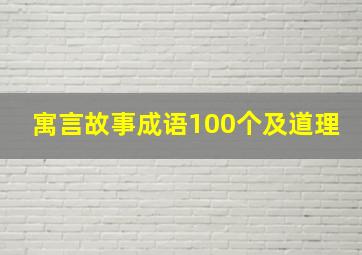 寓言故事成语100个及道理