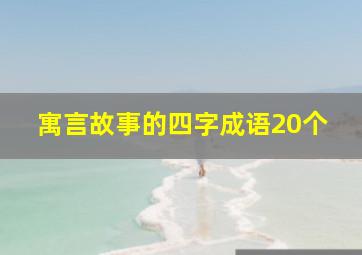 寓言故事的四字成语20个