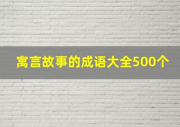 寓言故事的成语大全500个