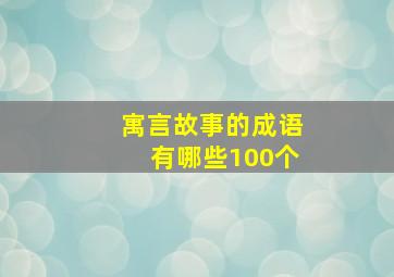 寓言故事的成语有哪些100个