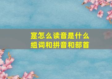 寔怎么读音是什么组词和拼音和部首