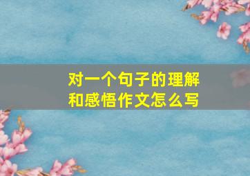 对一个句子的理解和感悟作文怎么写