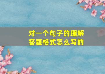 对一个句子的理解答题格式怎么写的