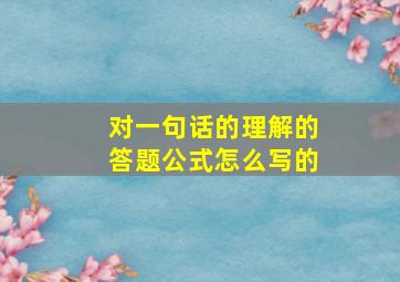 对一句话的理解的答题公式怎么写的