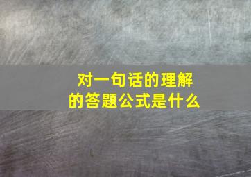 对一句话的理解的答题公式是什么