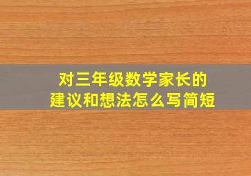 对三年级数学家长的建议和想法怎么写简短