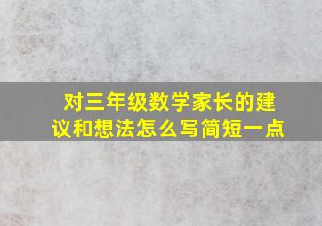 对三年级数学家长的建议和想法怎么写简短一点