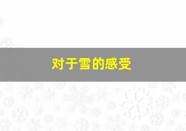 对于雪的感受