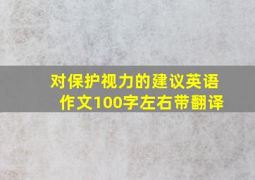 对保护视力的建议英语作文100字左右带翻译