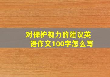 对保护视力的建议英语作文100字怎么写