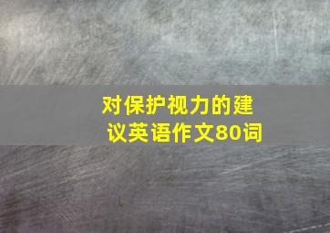 对保护视力的建议英语作文80词