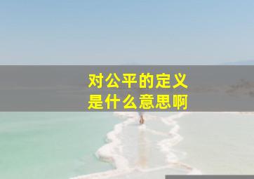 对公平的定义是什么意思啊