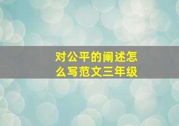 对公平的阐述怎么写范文三年级