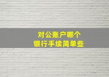 对公账户哪个银行手续简单些