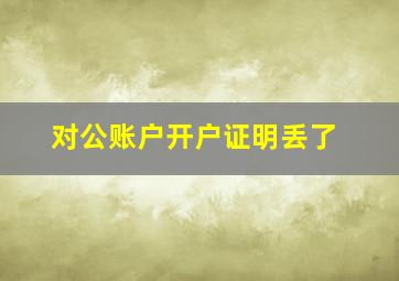 对公账户开户证明丢了