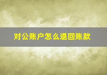 对公账户怎么退回账款