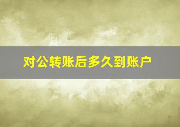 对公转账后多久到账户