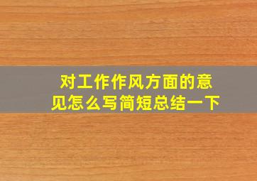 对工作作风方面的意见怎么写简短总结一下