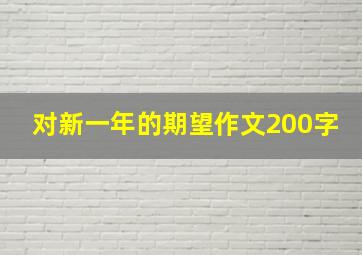 对新一年的期望作文200字