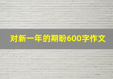 对新一年的期盼600字作文