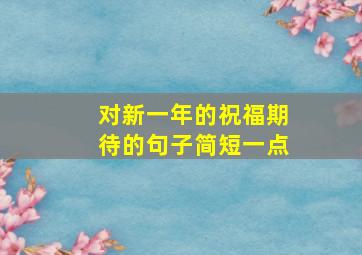 对新一年的祝福期待的句子简短一点