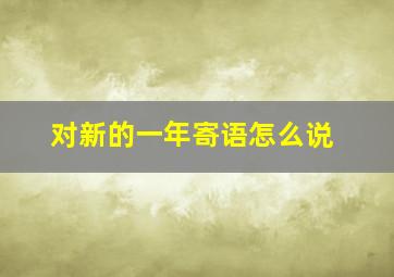 对新的一年寄语怎么说