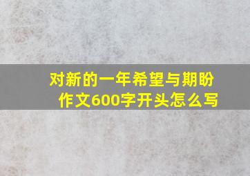 对新的一年希望与期盼作文600字开头怎么写