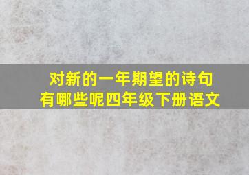 对新的一年期望的诗句有哪些呢四年级下册语文