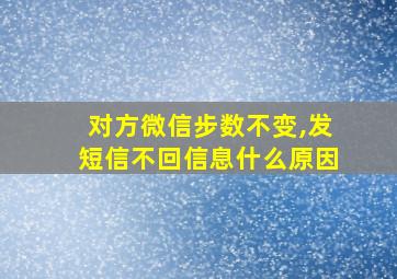 对方微信步数不变,发短信不回信息什么原因