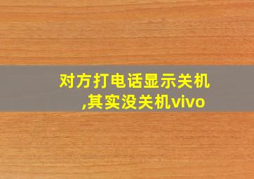 对方打电话显示关机,其实没关机vivo