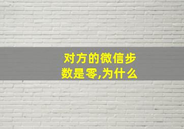 对方的微信步数是零,为什么