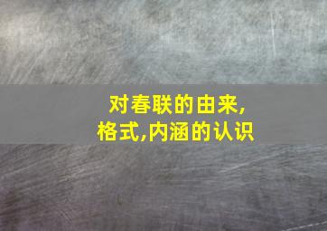 对春联的由来,格式,内涵的认识