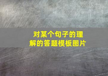 对某个句子的理解的答题模板图片