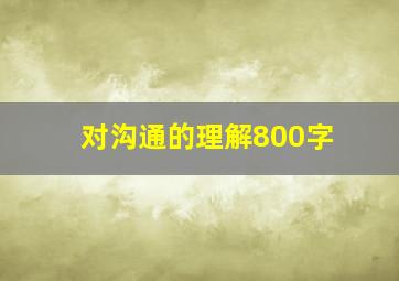 对沟通的理解800字