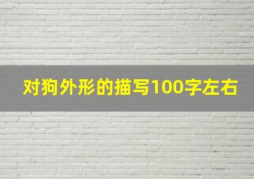 对狗外形的描写100字左右