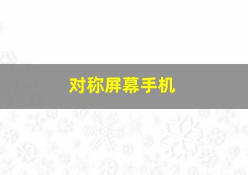 对称屏幕手机