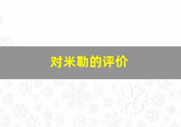 对米勒的评价