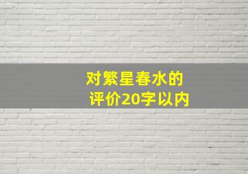 对繁星春水的评价20字以内